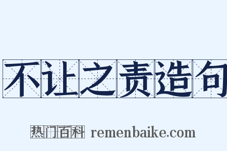 不让之责造句是什么意思的图片